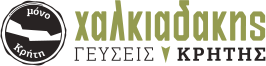 Χαλκιαδάκης - Γεύσεις Κρήτης